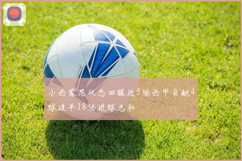 小西蒙尼状态回暖近5场西甲贡献4球追平18场进球总和