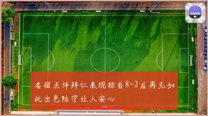 名宿点评拜仁表现称自8-2后再无如此出色防守让人安心