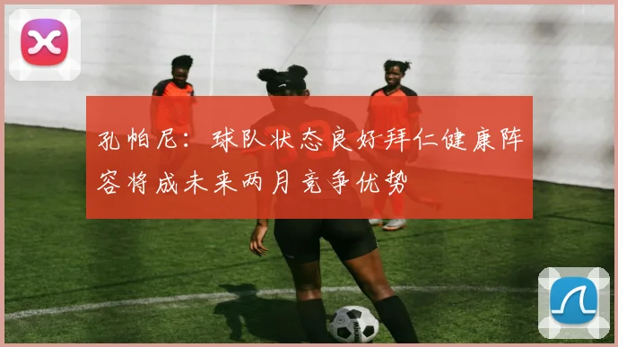 孔帕尼：球队状态良好拜仁健康阵容将成未来两月竞争优势
