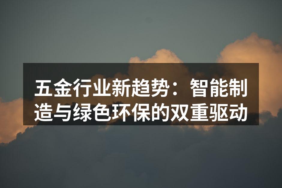 智能制造设备提升生产效率