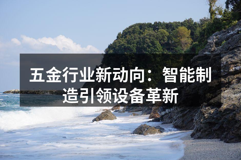 智能制造改变五金行业
