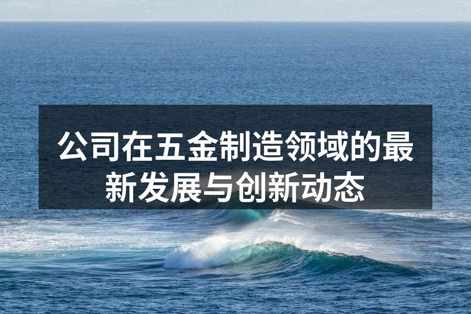 五金制造设备展示