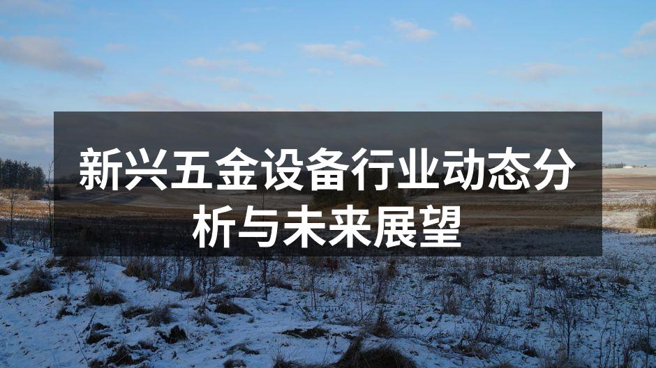 五金设备行业的快速发展