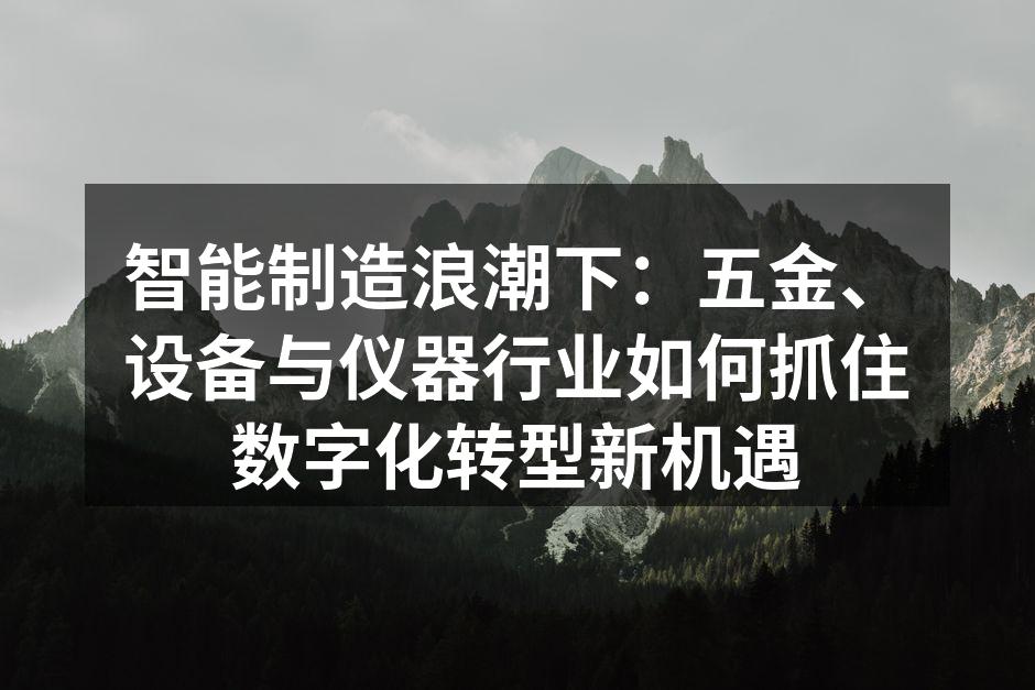 智能工厂内,自动化设备正高效生产精密五金零部件。
