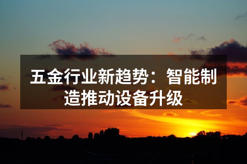智能制造设备正在优化生产流程