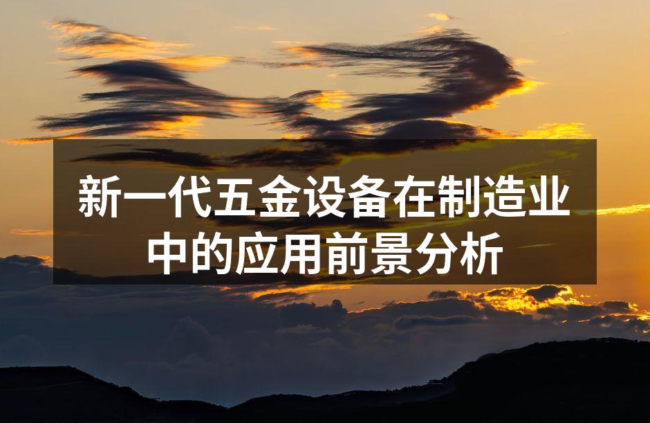 新一代五金设备于生产线中的应用