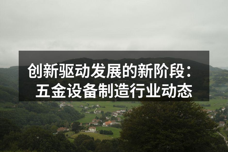 五金设备展会现场，展示最新产品。
