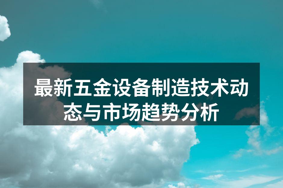 最新五金设备展示