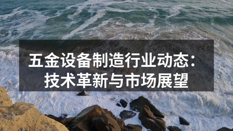 现代化五金制造设备展示